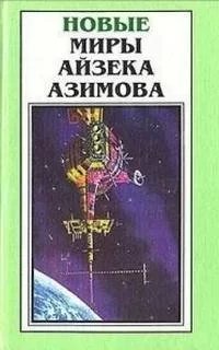 Старый-престарый способ - Айзек Азимов