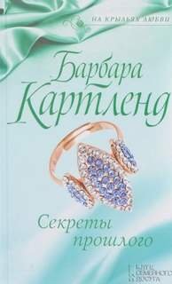 Секреты прошлого - Картленд Барбара