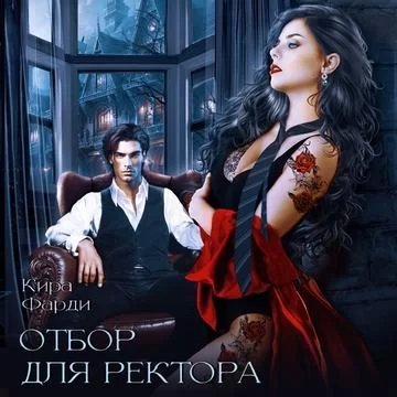 Отбор для ректора - Кира Фарди