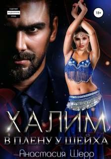 Халим. В плену у шейха - Шерр Анастасия