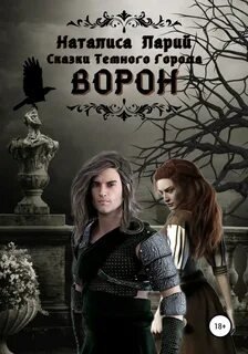 Сказки темного города. Ворон - Ларий Наталиса