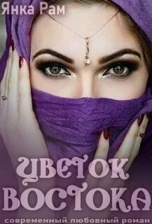 Цветок Востока - Рам Янка