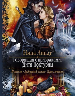 Говорящая с призраками 3. Дитя Ноктурны - Нина Линдт