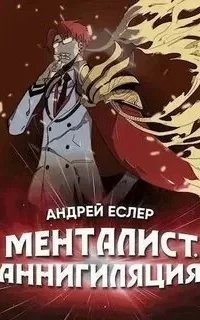 Выиграть у времени 5. Менталист. Аннигиляция - Андрей Еслер