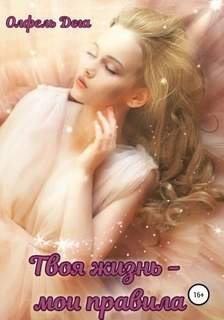 Твоя жизнь – мои правила - Дега Олфель