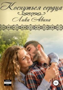 Коснуться сердца - Авина Лика