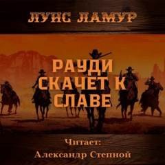 Рауди скачет к славе - Ламур Луис