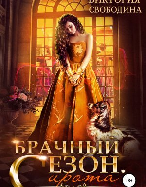 Брачный сезон. Сирота - Виктория Свободина