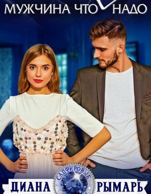 Сапфировые истории 4. Мужчина что (не) надо - Диана Рымарь