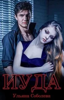 Иуда - Соболева Ульяна