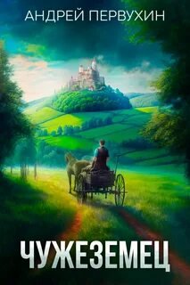 Чужеземец - Первухин Андрей