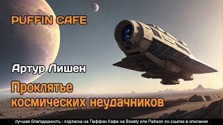 Проклятье космических неудачников - Лишен Артур