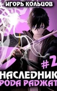 Наследник рода Раджат. Книга 2 - Игорь Кольцов