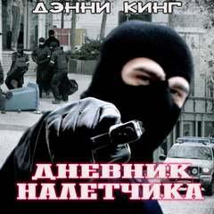 Дневник налетчика - Кинг Дэнни
