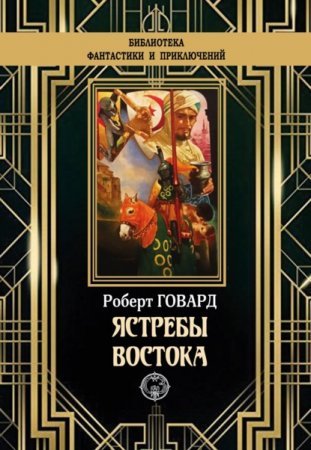 Ястребы востока - Роберт Говард