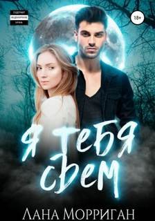 Я тебя съем - Морриган Лана