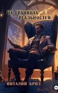 На границах реальностей - Виталий Бриз