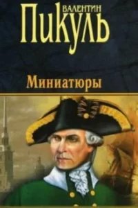 Из старой шкатулки. Исторические миниатюры - Валентин Пикуль