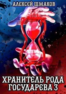Хранитель рода государева 3 - Шмаков Алексей