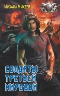 Солдаты Третьей мировой - Михаил МихеевModule deactivated. Code #2 DB mismatch.