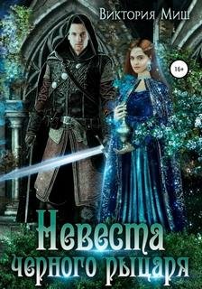 Невеста черного рыцаря - Миш Виктория