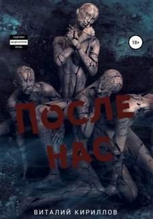 После нас. Сборник - Кириллов Виталий