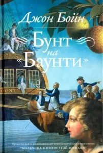 Бунт на «Баунти» - Джон Бойн