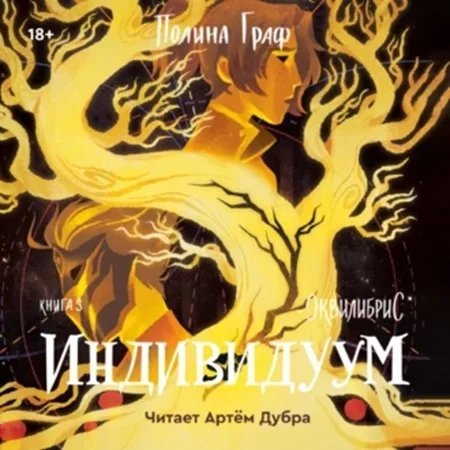Эквилибрис 3. Индивидуум - Полина Граф