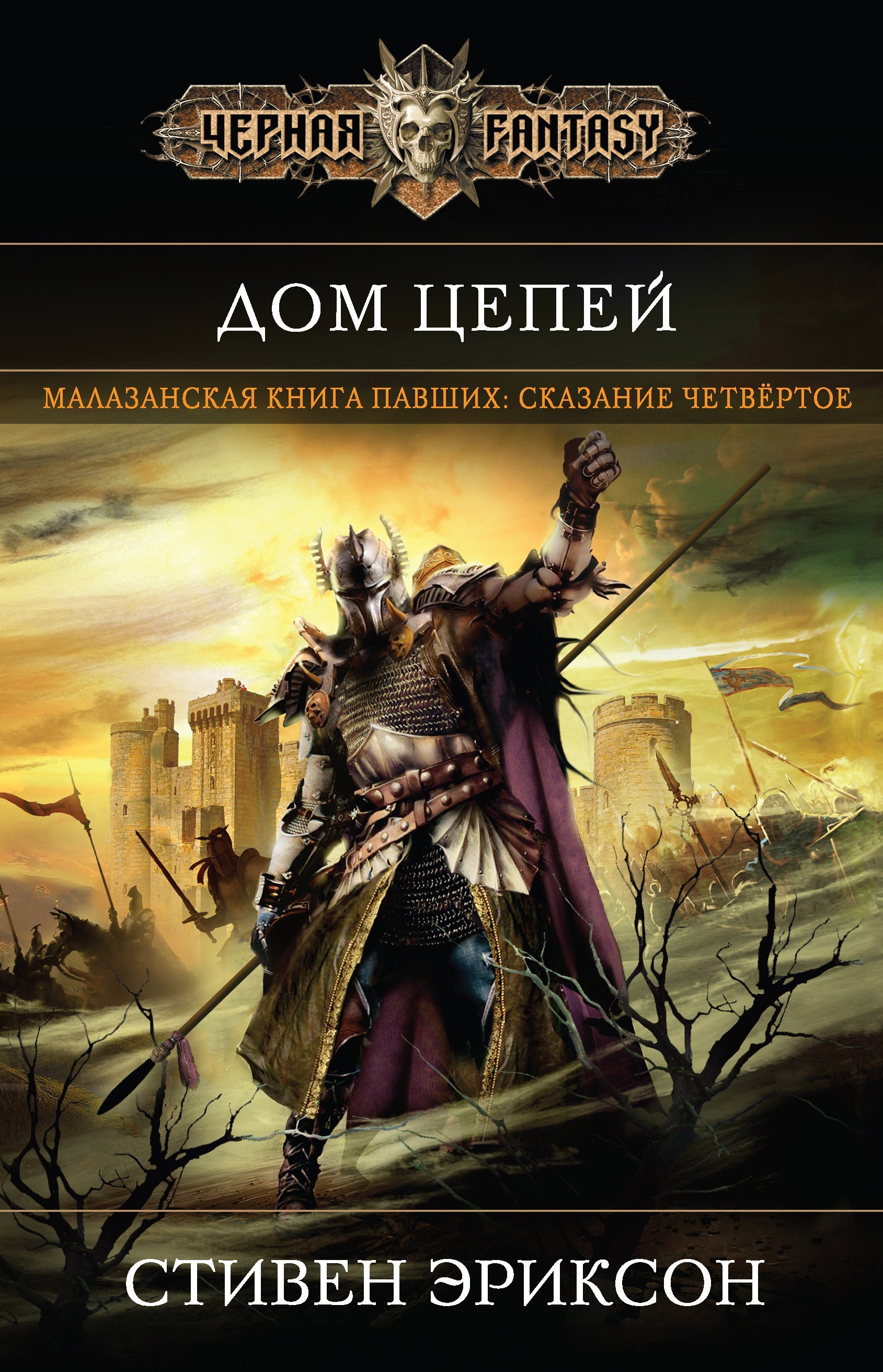 Малазанская книга павших 4 Дом Цепей - Стивен Эриксон