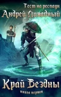 Тест на респаун 1. Край Бездны - Андрей Ливадный