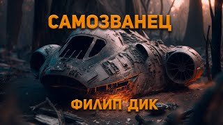 Самозванец - Дик Филип