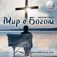 Мир с Богом - Грэм Билли