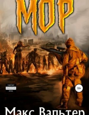 Кузов 1. Мор - Макс Вальтер