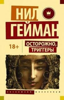 Блокиратор любопытства - Гейман Нил