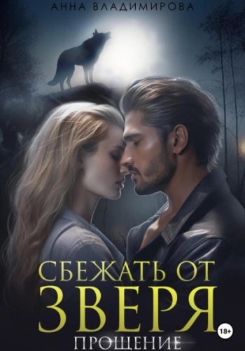 Сбежать от зверя. Прощение - Владимирова Анна