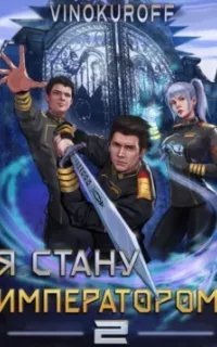 Император может быть только один - Я стану императором. Книга 2 - Юрий Винокуров
