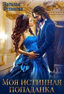 Моя истинная попаданка - Буланова Наталья