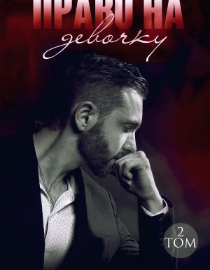 Простая сложная любовь 4. Право на девочку - Марина Кистяева