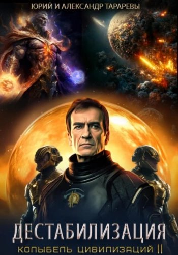 Дестабилизация - Тарарев Юрий, Тарарев Александр