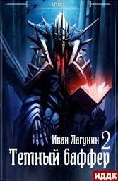 Темный баффер - Лагунин Иван