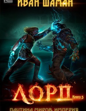 Паутина миров. Империя 5. Лорд - Иван Шаман