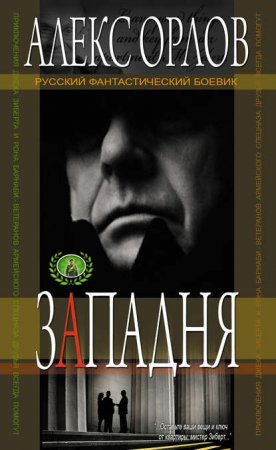 Правила большой игры 1. Западня