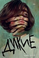 Дикие - Рори Пауэр