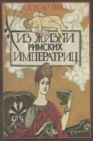Жизнь римских императриц - Пио Оскар