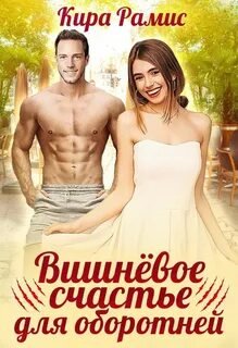 Вишнёвое счастье для оборотней - Рамис Кира