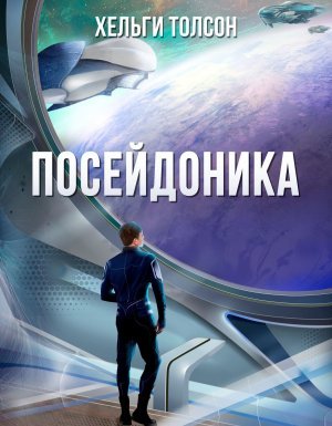 Посейдоника - Хельги Толсон