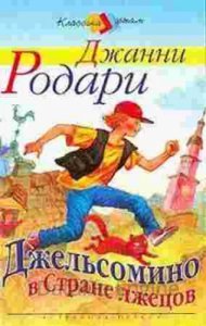 Джельсомино в стране лжецов - Джанни Родари