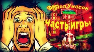 Часть игры - Вилсон Фрэнсис Пол
