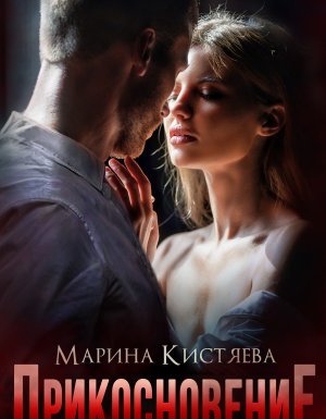 Простая сложная любовь 5. Прикосновение - Марина Кистяева