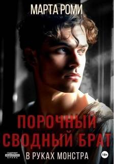 Порочный сводный брат. В руках монстра - Роми Марта